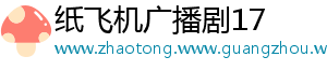 纸飞机广播剧17